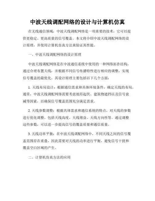 中波天线调配网络的设计与计算机仿真