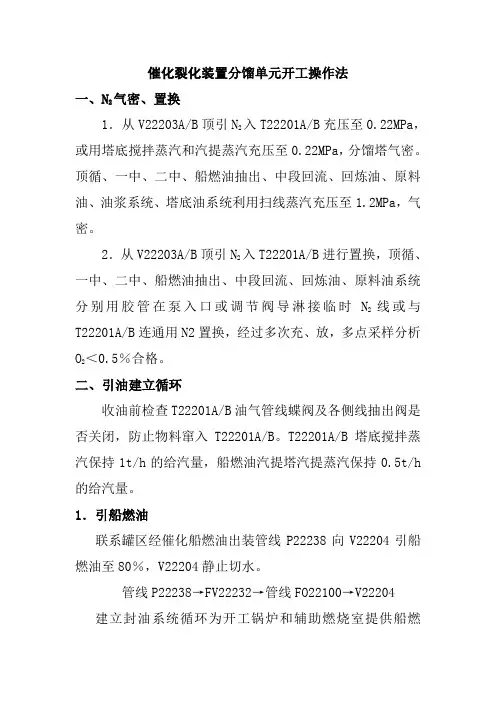 催化裂化装置分馏单元开工操作法