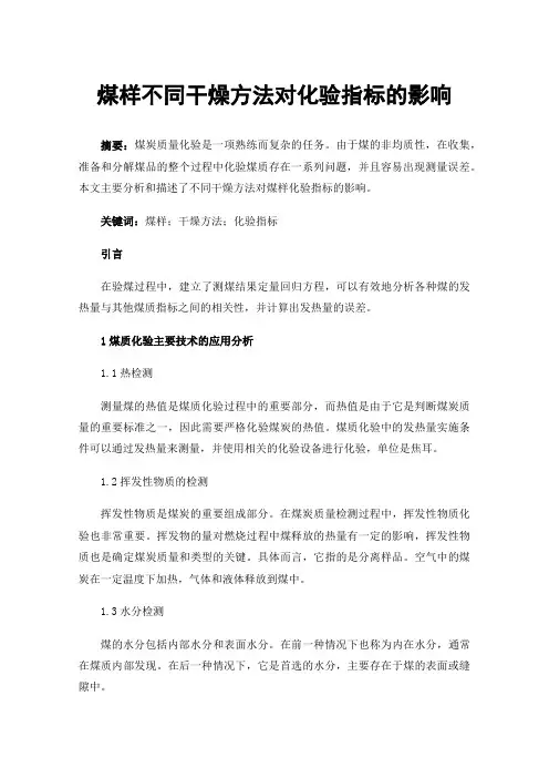 煤样不同干燥方法对化验指标的影响