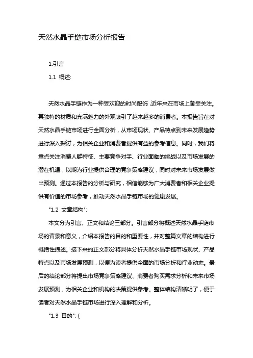 天然水晶手链市场分析报告