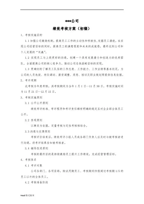 某工程建筑公司绩效考核方案说明