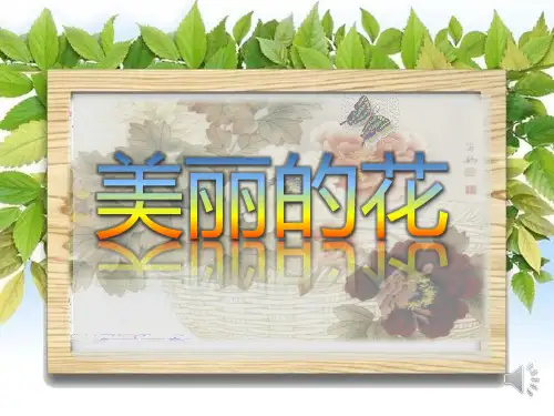 【美术】新人教版3三年级上册课件：第10课美丽的花课件(25张)