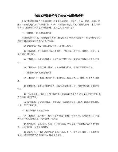 公路工程设计阶段的造价控制措施分析