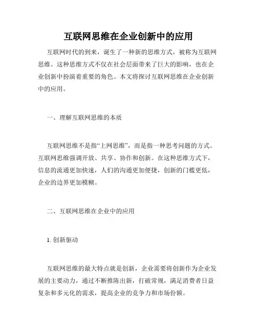 互联网思维在企业创新中的应用