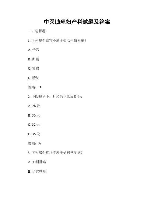 中医助理妇产科试题及答案