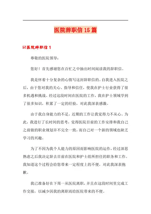 医院辞职信15篇(可编辑)