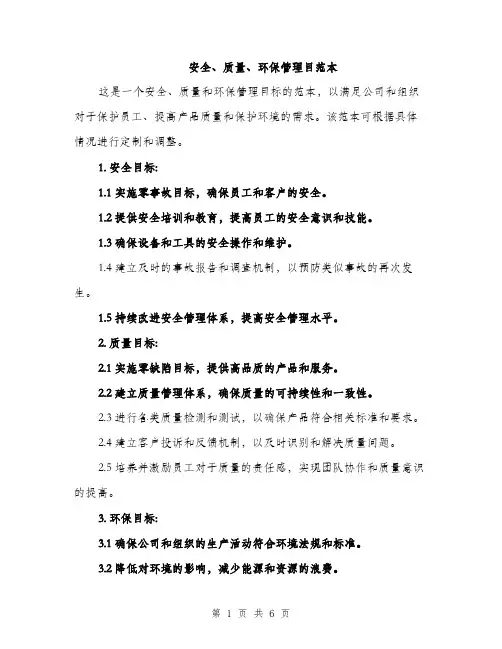 安全、质量、环保管理目范本