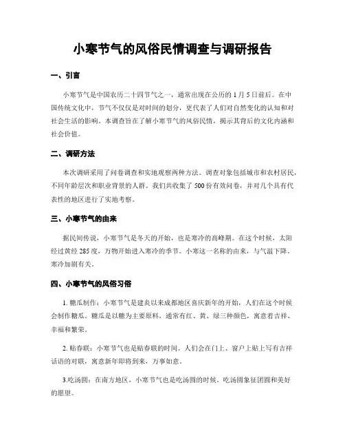 小寒节气的风俗民情调查与调研报告
