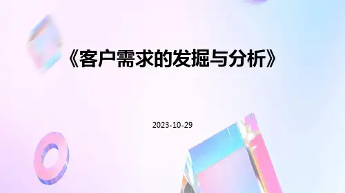客户需求的发掘与分析