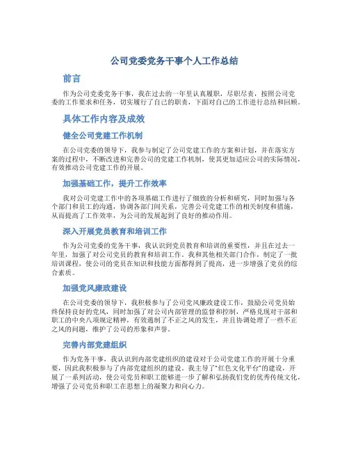 公司党委党务干事个人工作总结