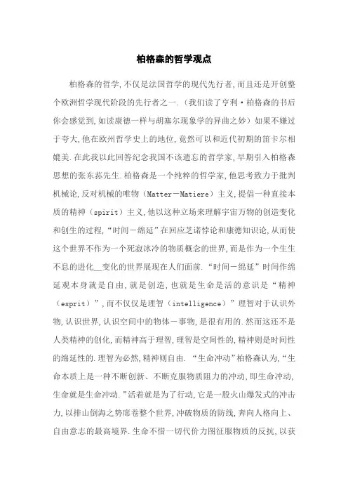 柏格森的哲学观点