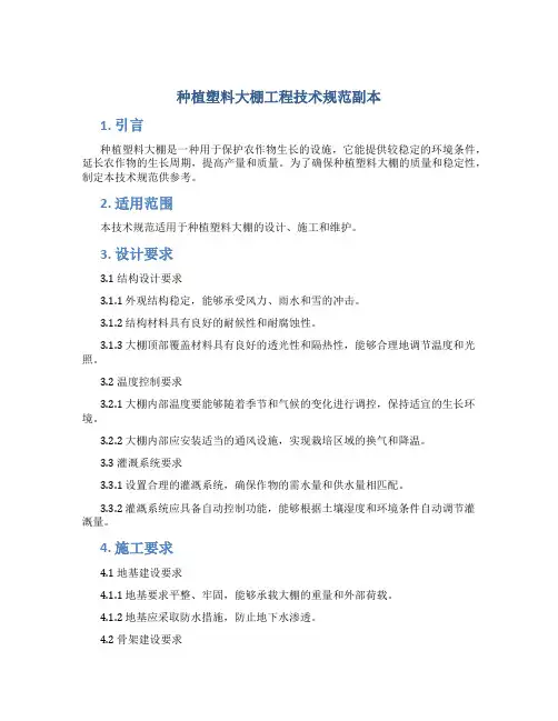 种植塑料大棚工程技术规范副本