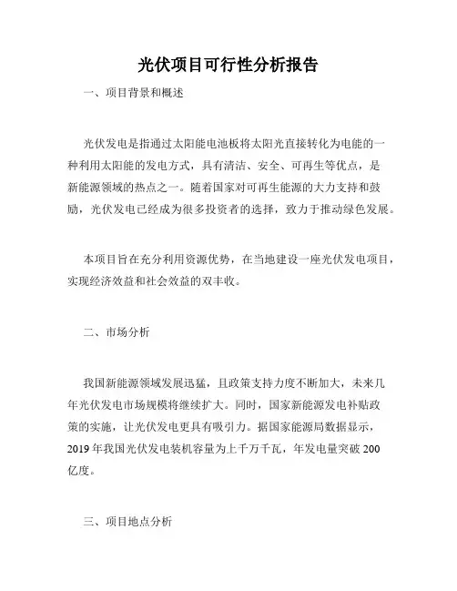 光伏项目可行性分析报告