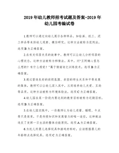 2019年幼儿教师招考试题及答案-2019年幼儿园考编试卷