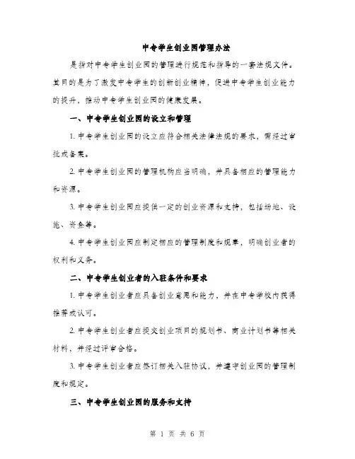 中专学生创业园管理办法(二篇)
