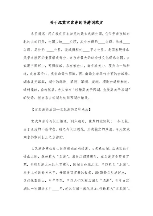 关于江苏玄武湖的导游词范文（2篇）