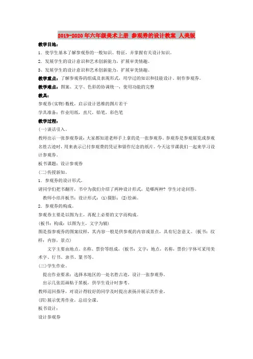 2019-2020年六年级美术上册 参观劵的设计教案 人美版