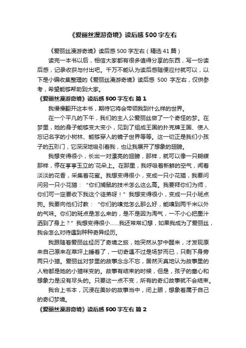 《爱丽丝漫游奇境》读后感500字左右（精选41篇）