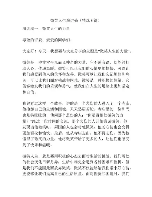 微笑人生演讲稿(精选3篇)