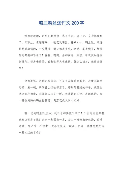 鸭血粉丝汤作文200字