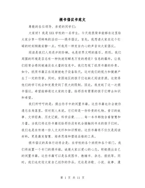 捐书倡议书范文（七篇）