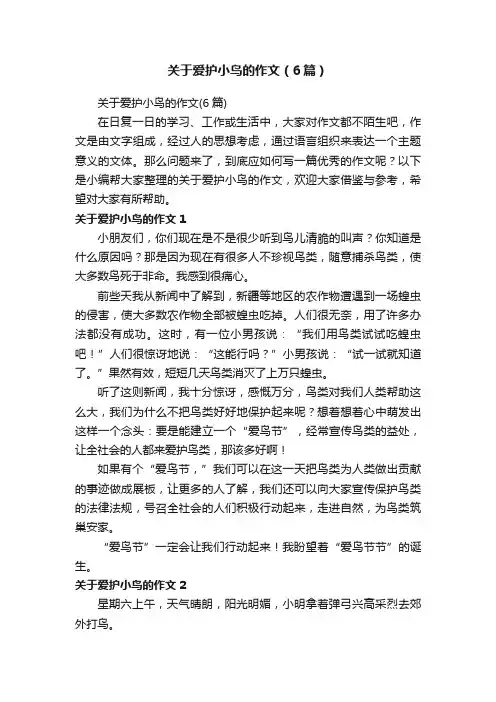 关于爱护小鸟的作文（6篇）