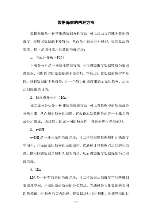 数据降维的四种方法