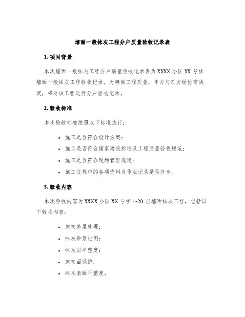 墙面一般抹灰工程分户质量验收记录表