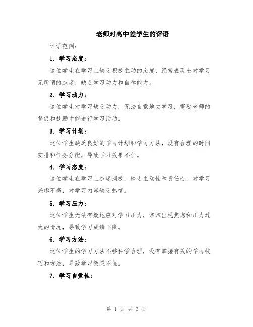 老师对高中差学生的评语
