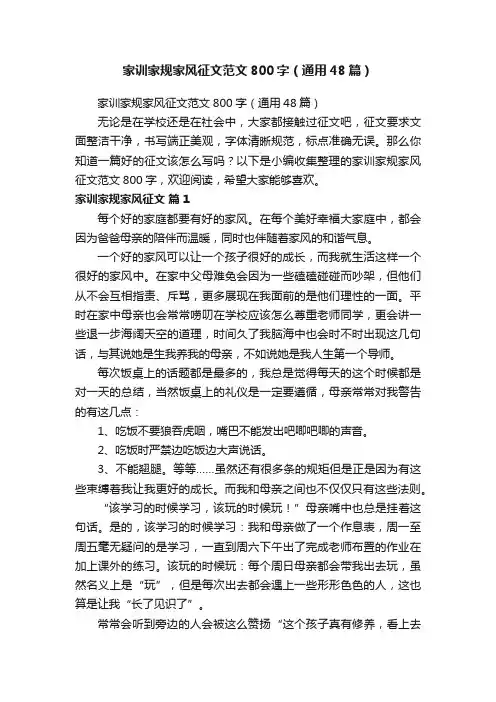 家训家规家风征文范文800字（通用48篇）