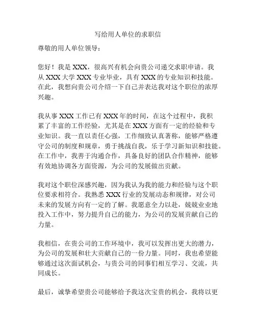 写给用人单位的求职信