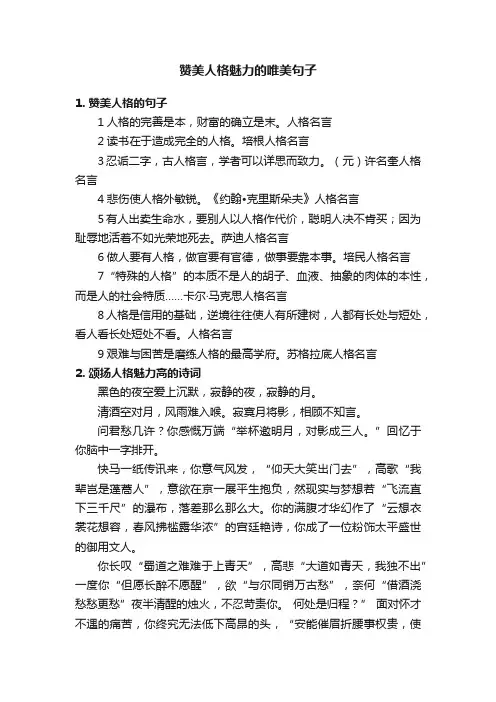 赞美人格魅力的唯美句子