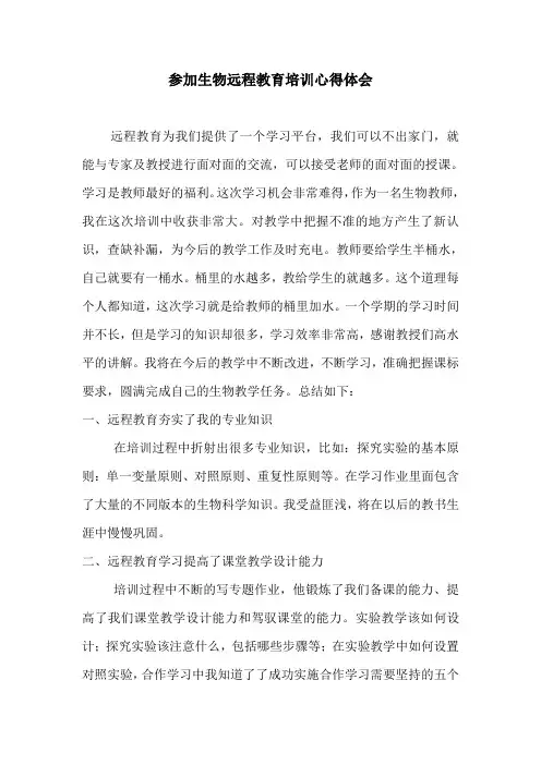 初中生物远程教育培训心得体会