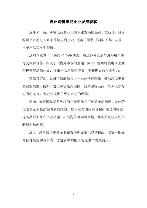 温州跨境电商企业发展现状