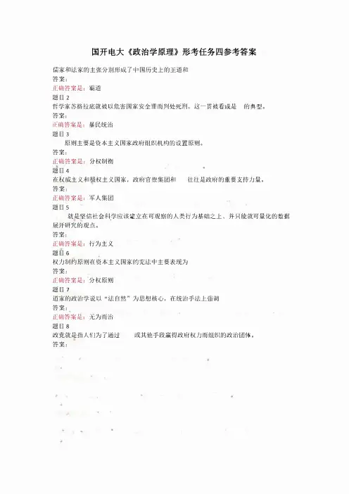 国开电大《政治学原理》形考任务四参考答案