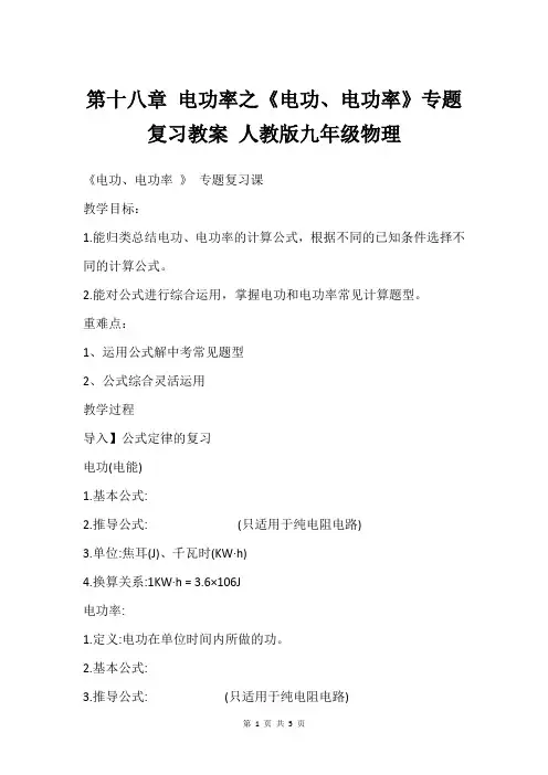 第十八章 电功率之《电功、电功率》专题复习教案 人教版九年级物理