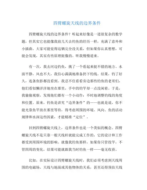 四臂螺旋天线的边界条件