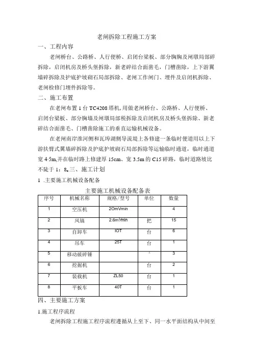 老闸拆除工程施工方案