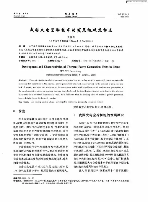我国火电空冷技术的发展概况及特点