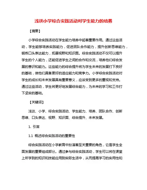 浅谈小学综合实践活动对学生能力的培养