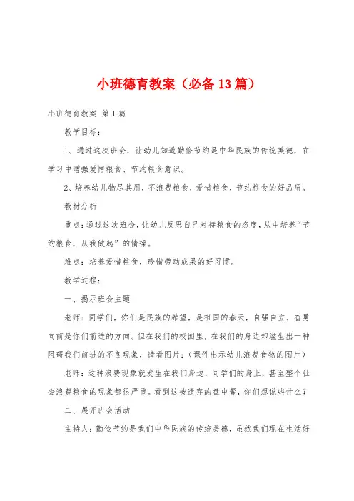 小班德育教案(必备13篇)
