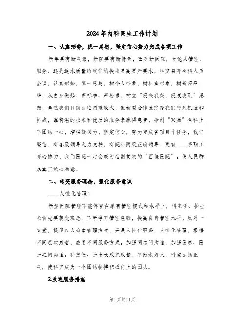 2024年内科医生工作计划(4篇)