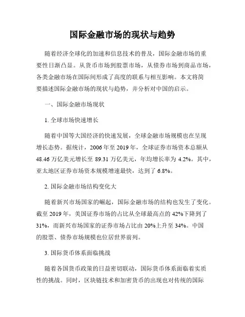 国际金融市场的现状与趋势