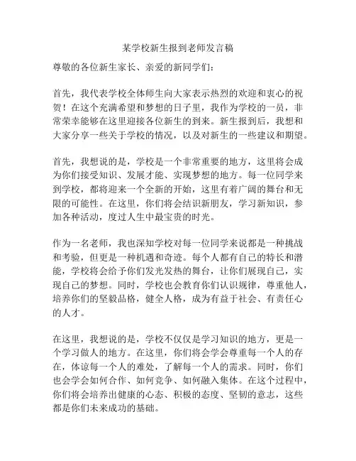 某学校新生报到老师发言稿