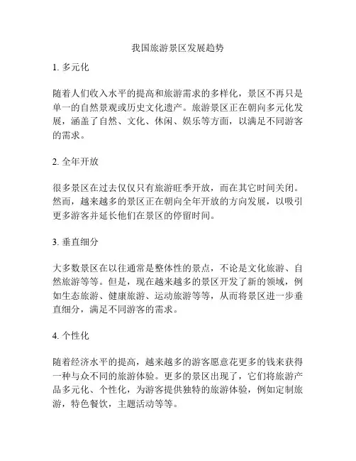 我国旅游景区发展趋势