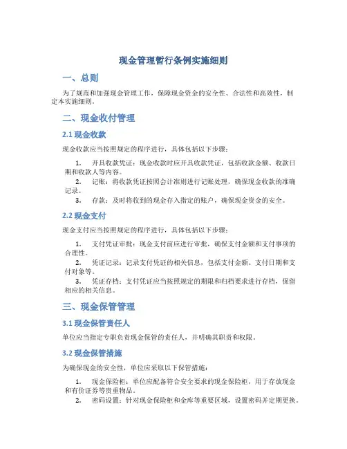 《现金管理暂行条例实施细则》