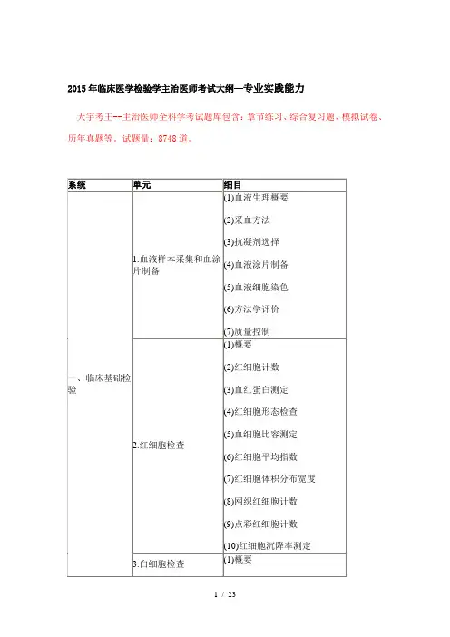 2015年临床医学检验学主治医师考试大纲—专业实践能力