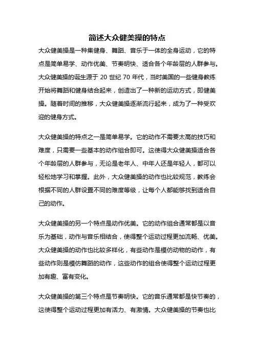 简述大众健美操的特点