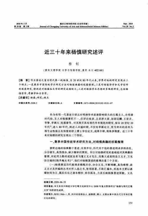 近三十年来杨慎研究述评