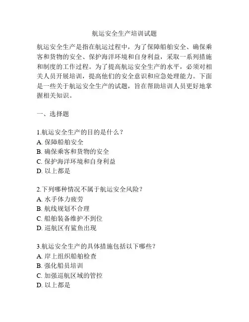航运安全生产培训试题